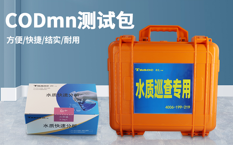 深圳市同奥科技有限公司-TR-CS-CODmn 高锰酸盐指数快速测试包