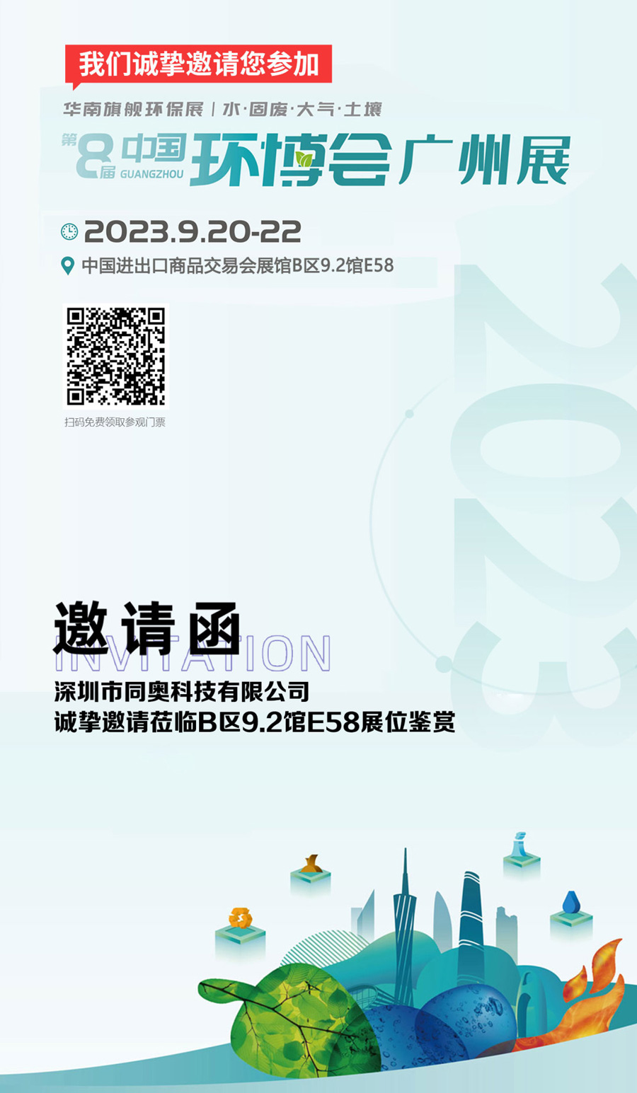 第8届中国环博会 | 同奥科技给您发来一张邀请函