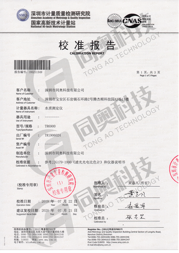 图：深圳计量研究院出具的TR 6900校准报告