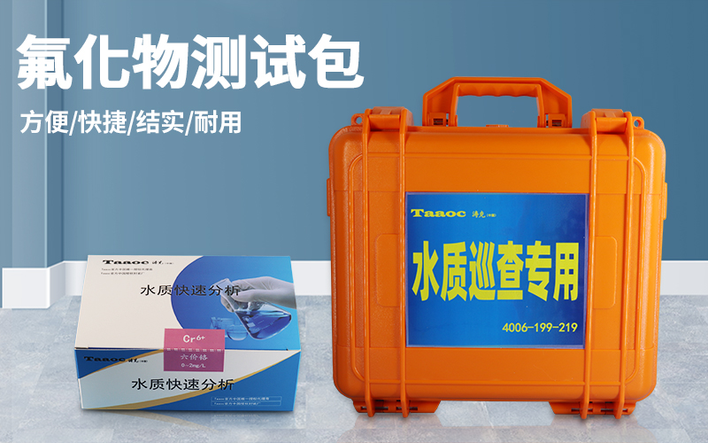 深圳市同奥科技有限公司-TR-CS-F 氟化物快速测试包